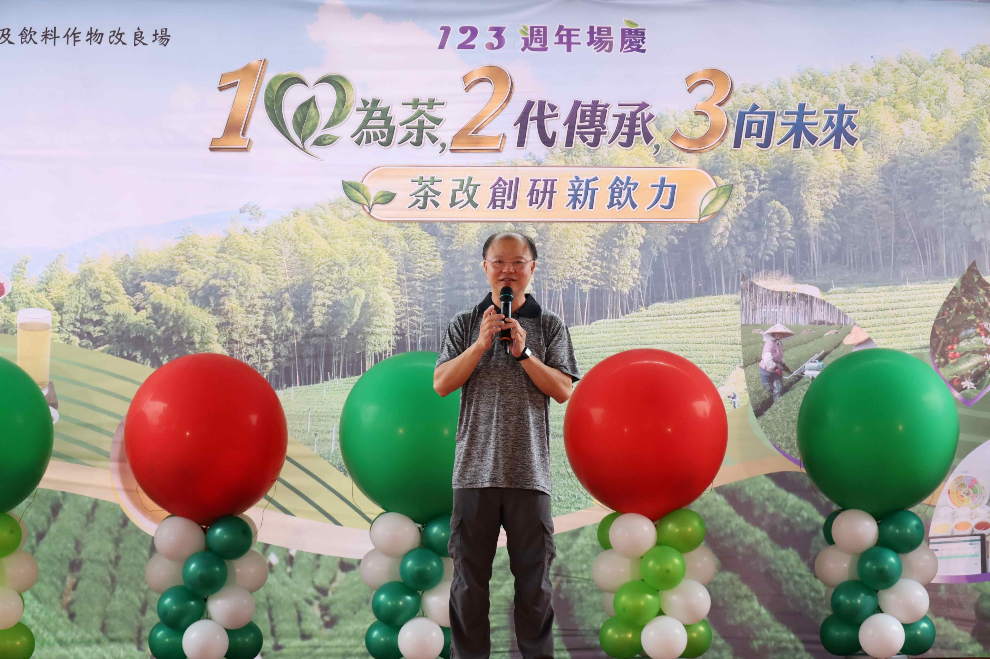 圖1、農業部茶及飲料作物改良場123週年場慶盛大登場，場長蘇宗振致詞揭開活動序幕。