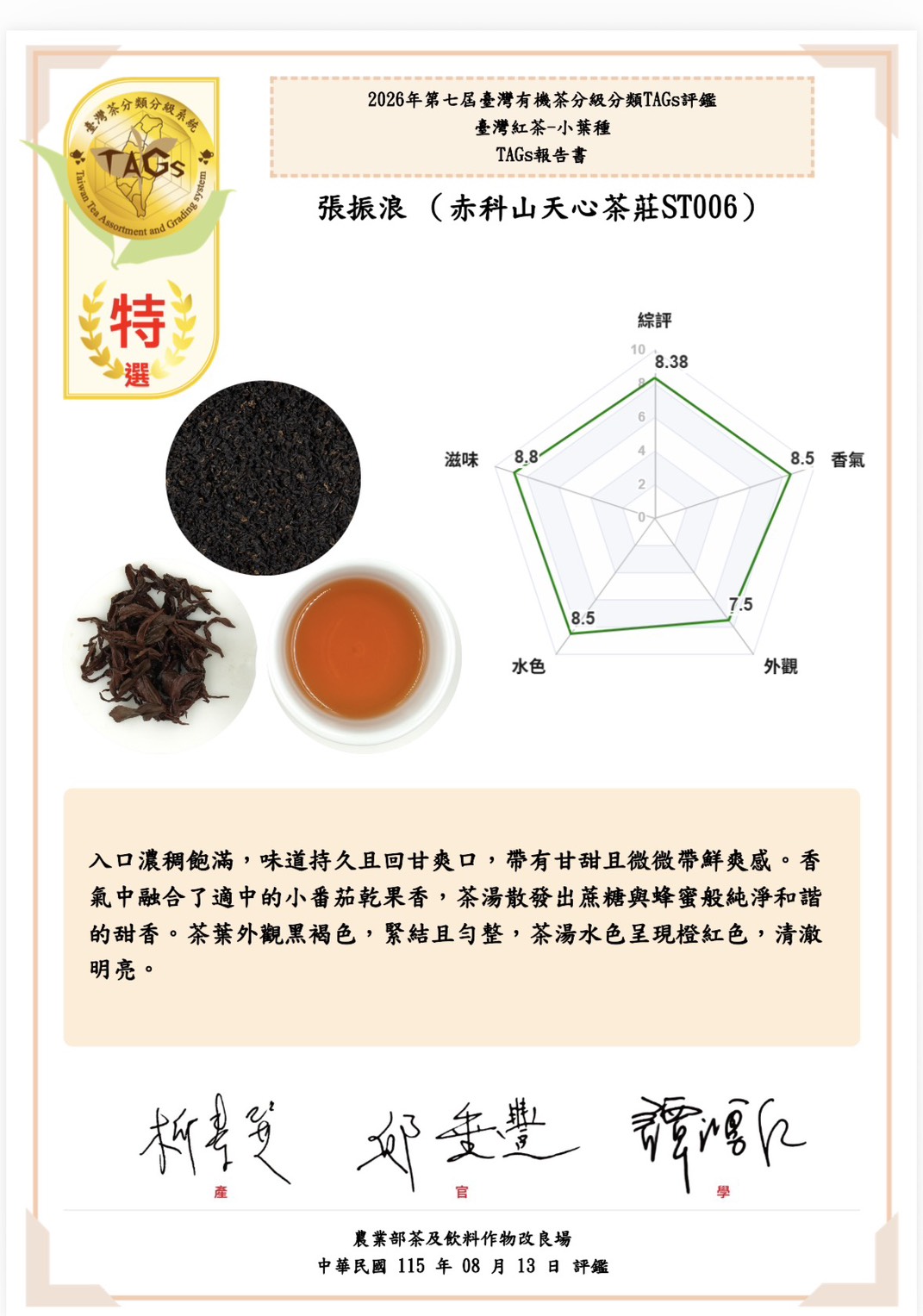 圖七、2026臺灣第七屆有機茶分類分級TAGs評鑑報告書特選範本1