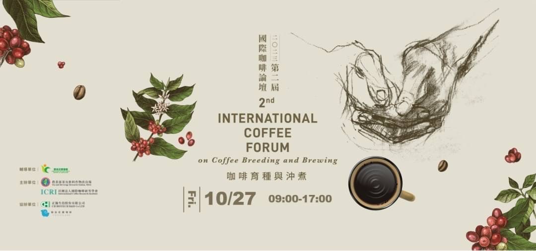2023 第二屆國際咖啡論壇-咖啡育種與沖煮