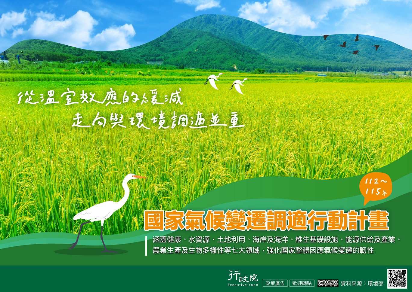國家氣候變遷調適行動計畫 (行政院廣告)