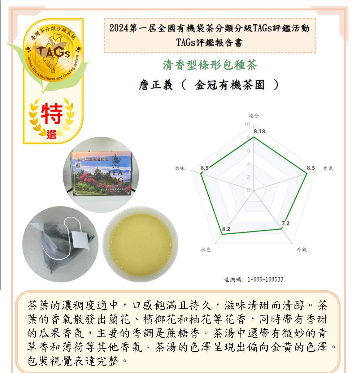 圖三、2024第一屆全國有機袋茶分類分級TAGs評鑑報告書特選範本(中英文版)。