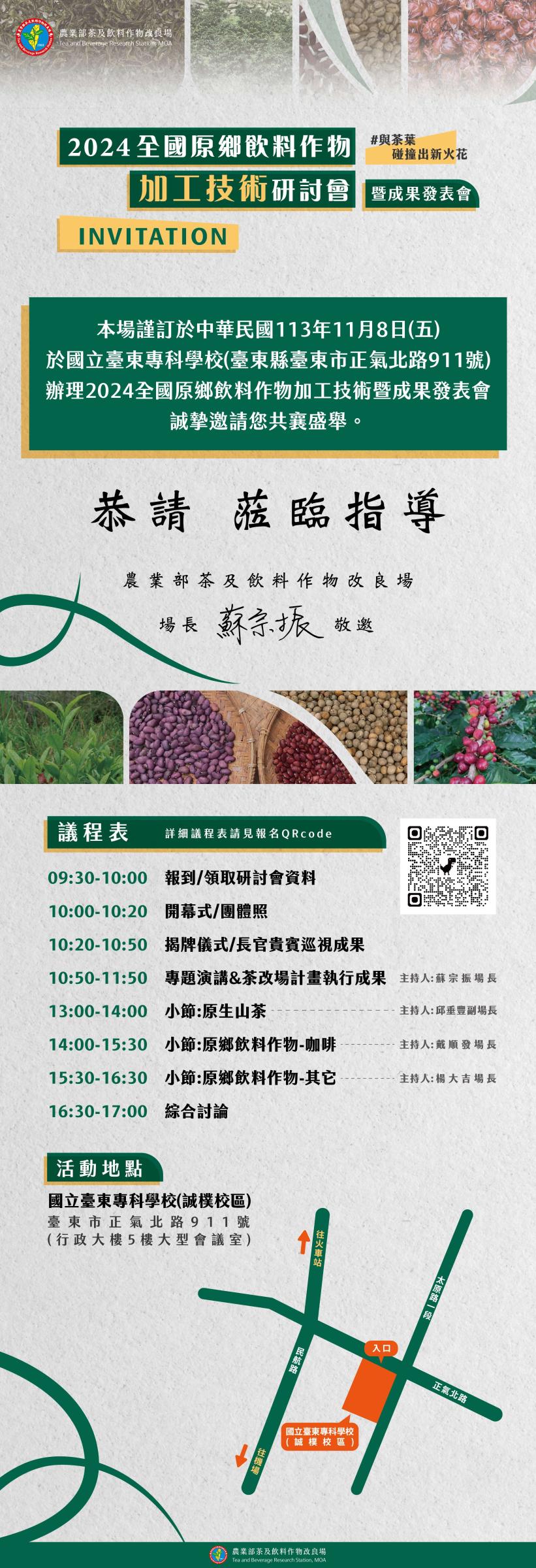 2024全國原鄉飲料作物加工技術研討會暨成果發表會邀請卡