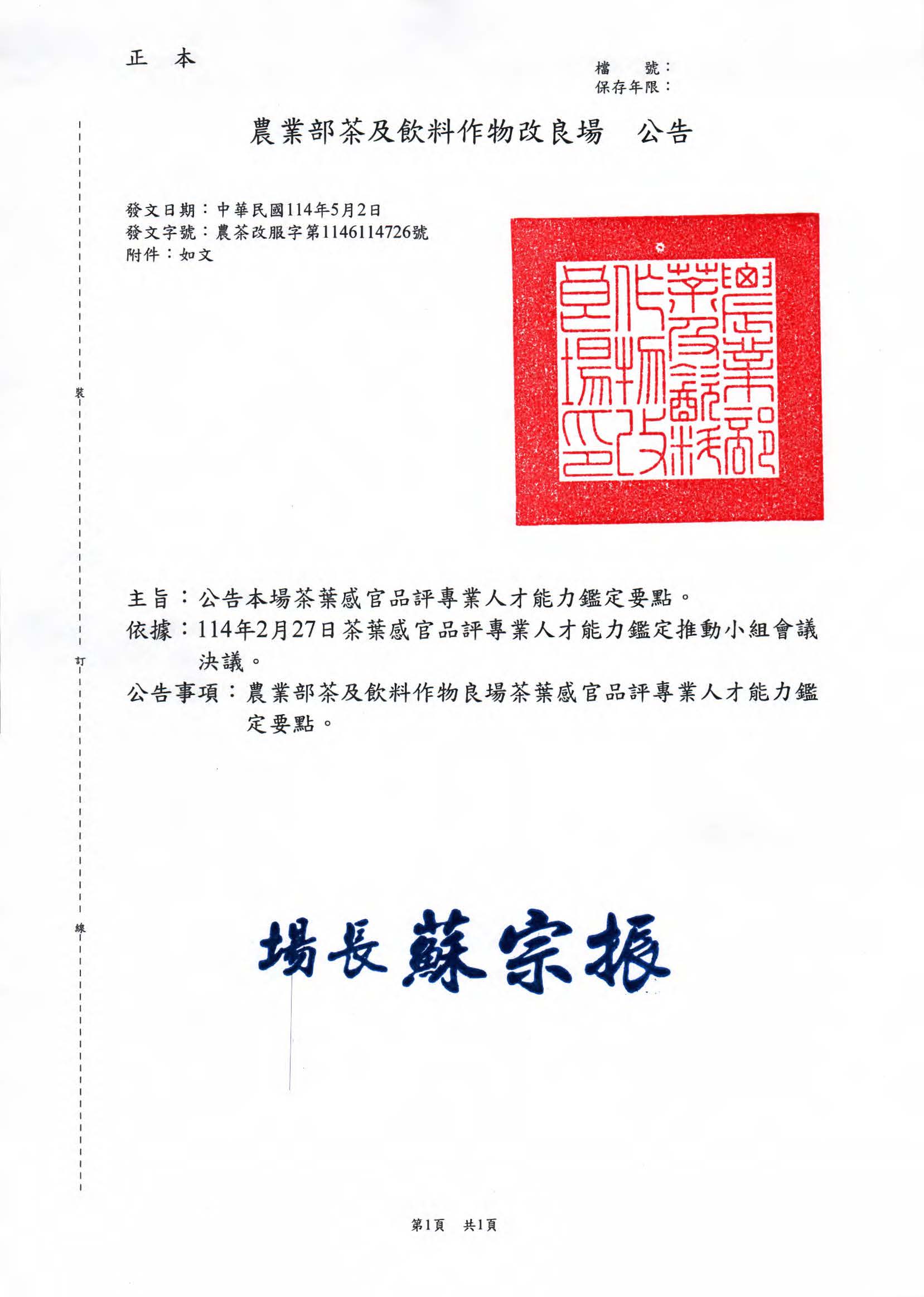 茶葉咸官品評專業人才能力鑑定要點公告