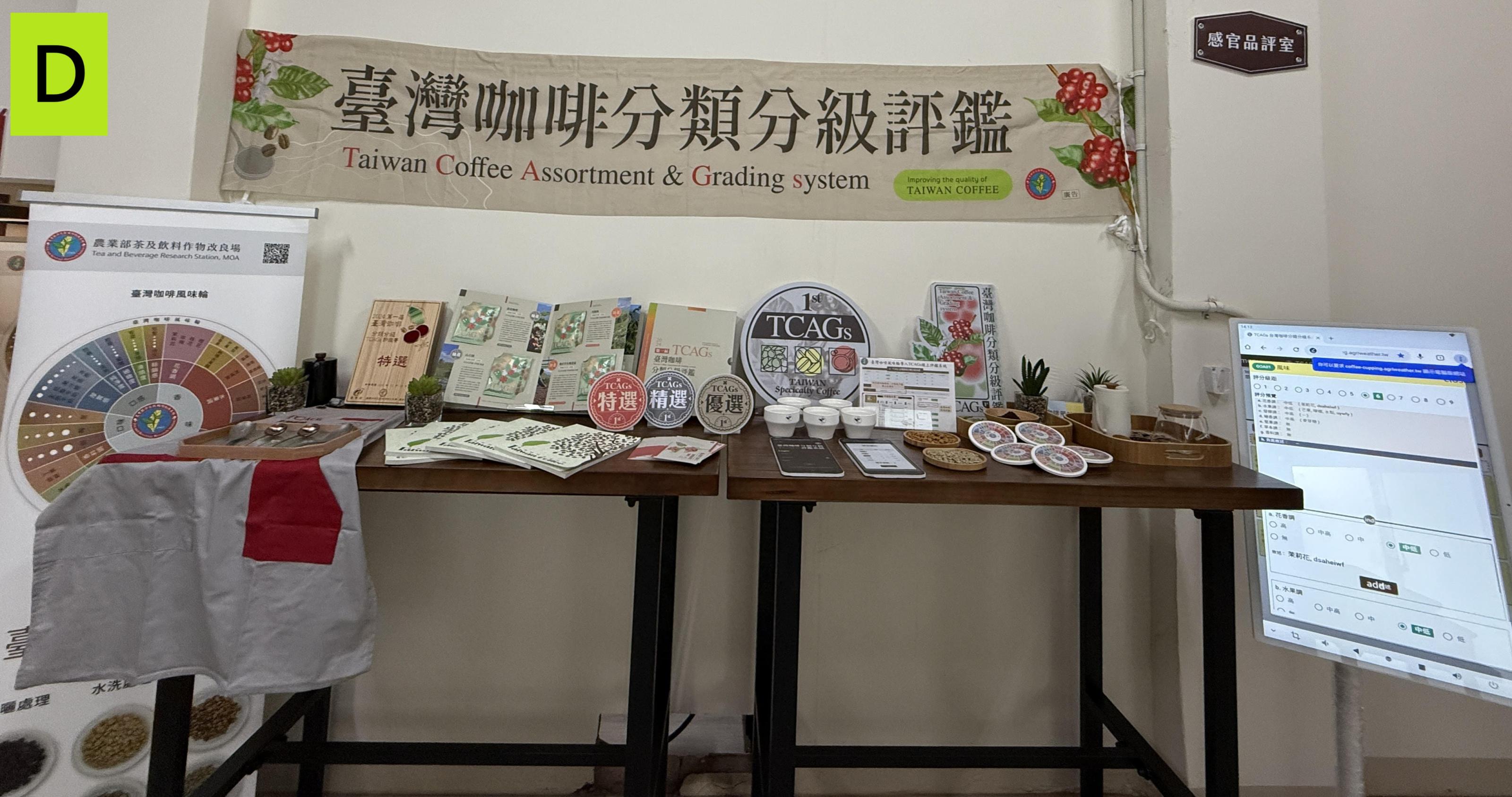 圖3D茶改場展示咖啡關鍵研究成果 臺灣咖啡分類分級制度（TCAGs）並結合雲端杯測系統