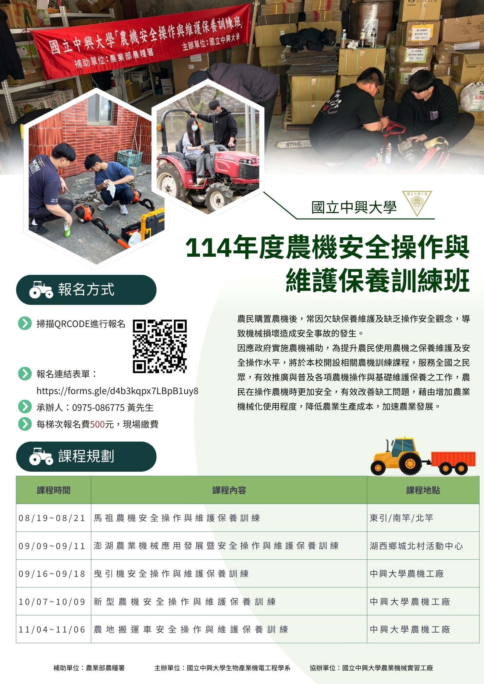 114年度農機安全操作與保養教育訓練