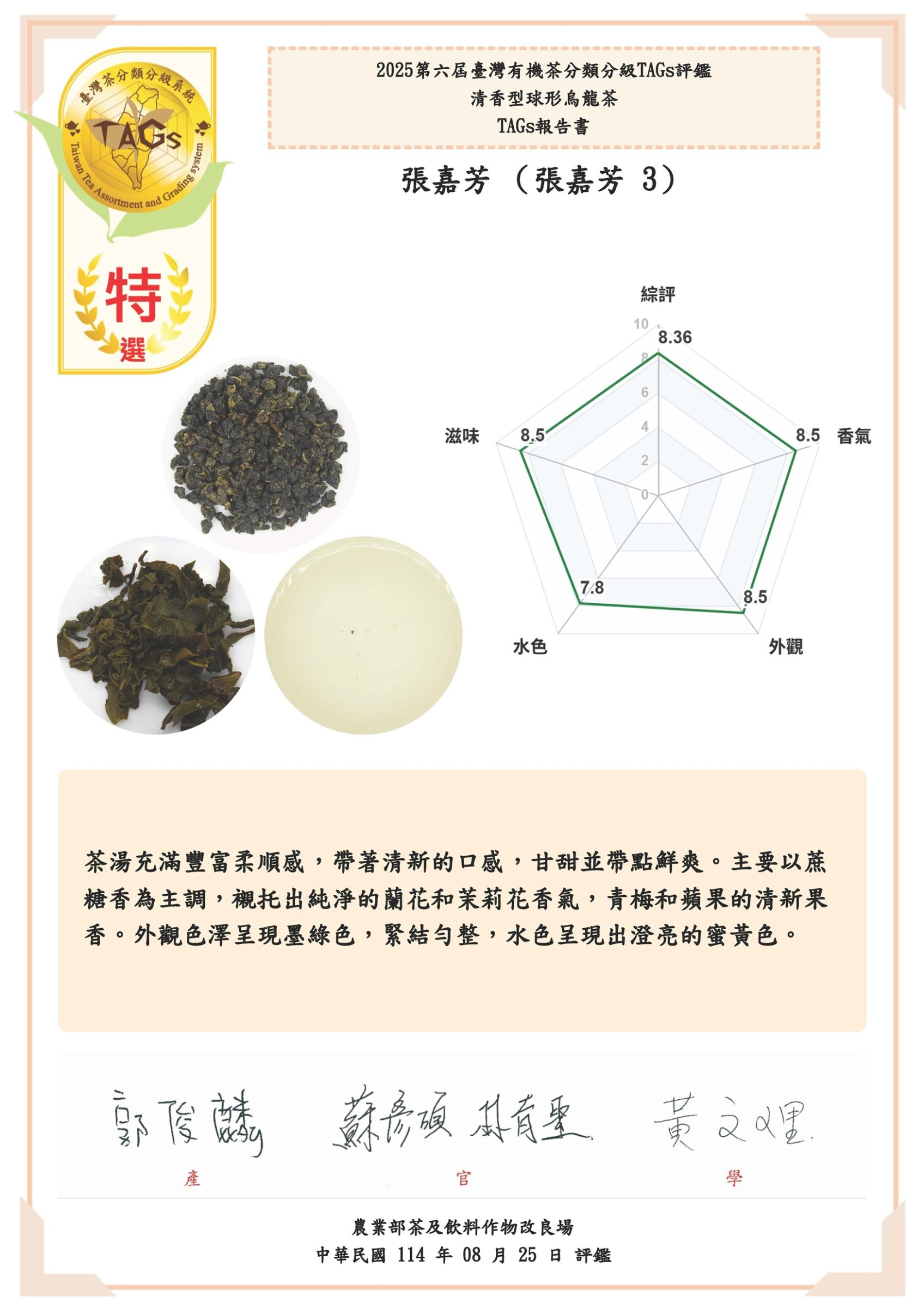 圖四、2025臺灣有機茶分類分級TAGs評鑑報告書特選