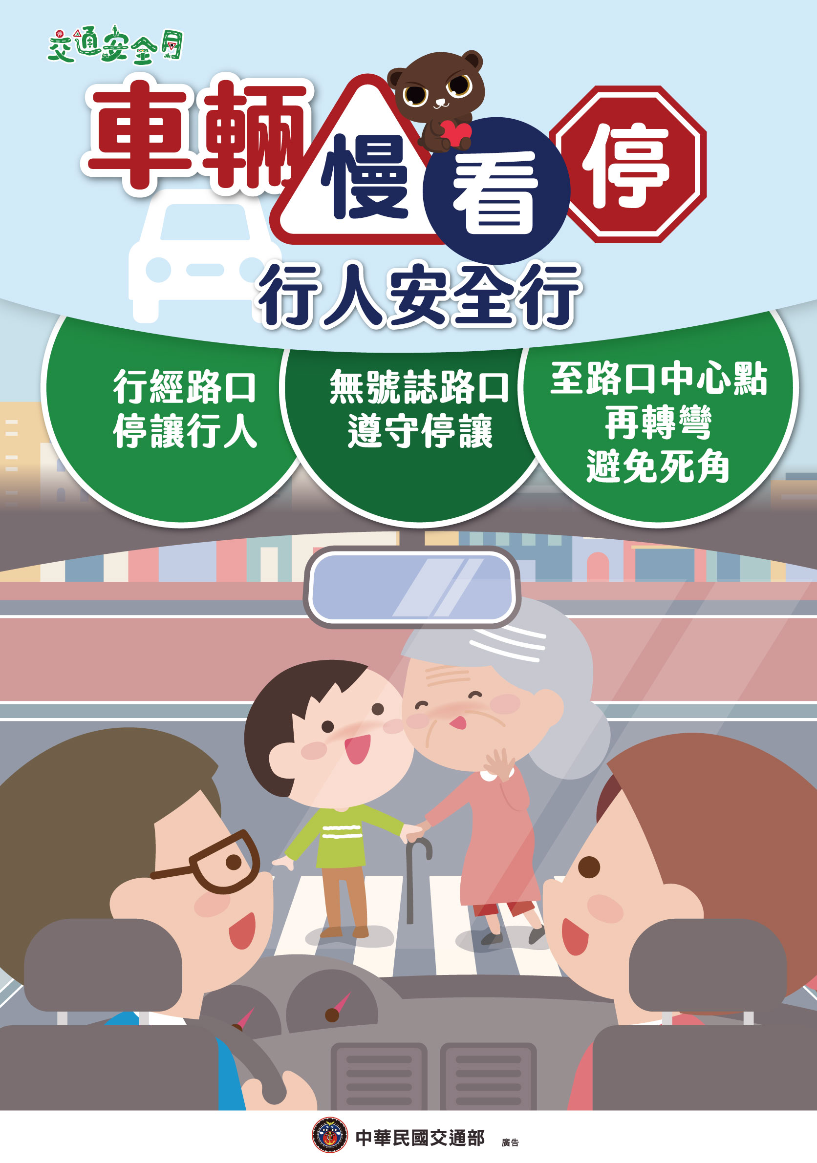 交通安全月宣導車輛篇 交通安全月宣導車輛篇