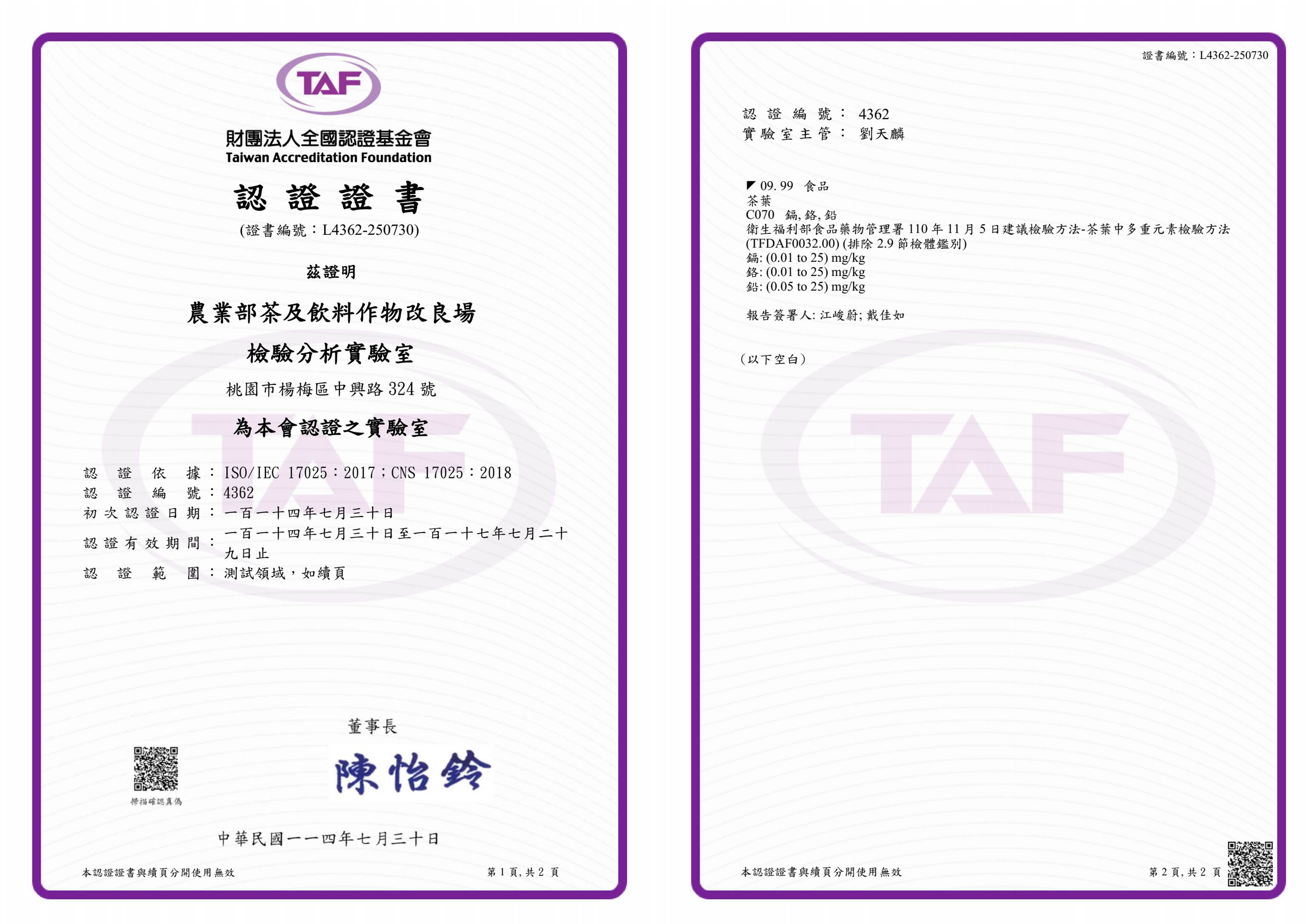 圖一、茶改場檢驗分析實驗室TAF認證證書