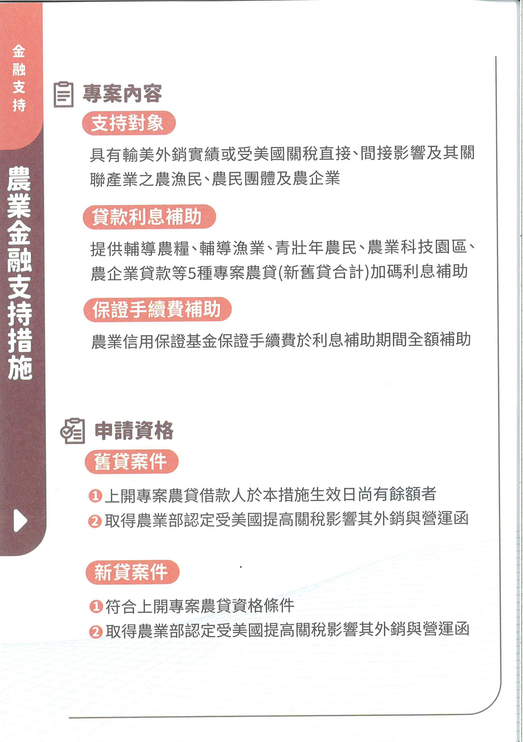 因應美國對等關稅我國出口供應鏈農業支持摺頁7