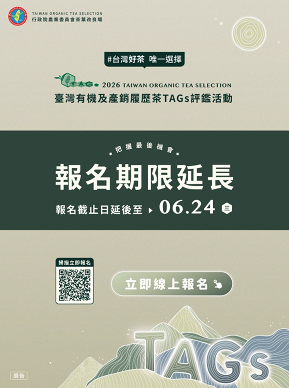 2026臺灣有機及產銷履歷茶TAGs評鑑活動-報名延長公告