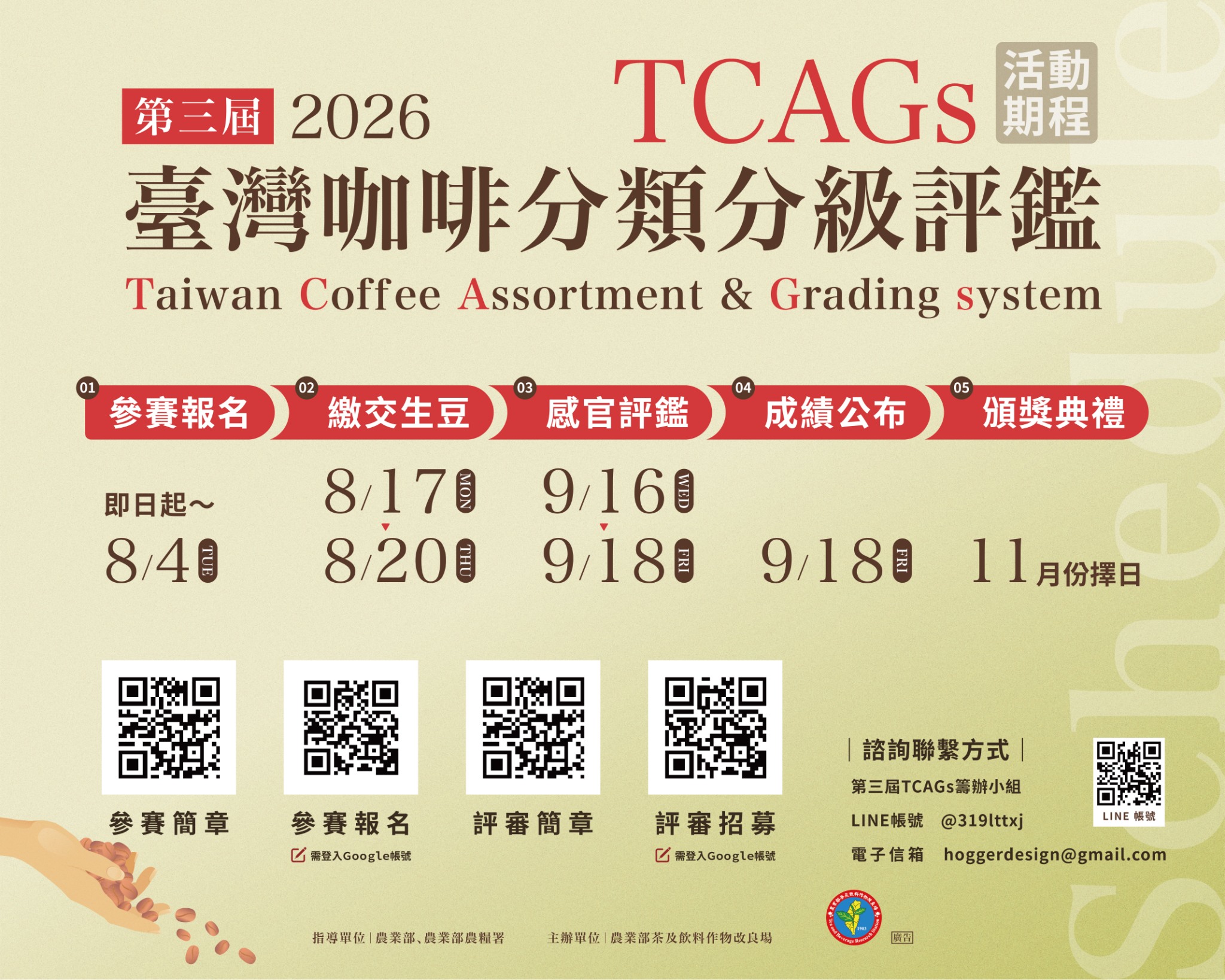 2026第三屆臺灣咖啡分類分級評鑑海報 2026第三屆臺灣咖啡分類分級評鑑海報