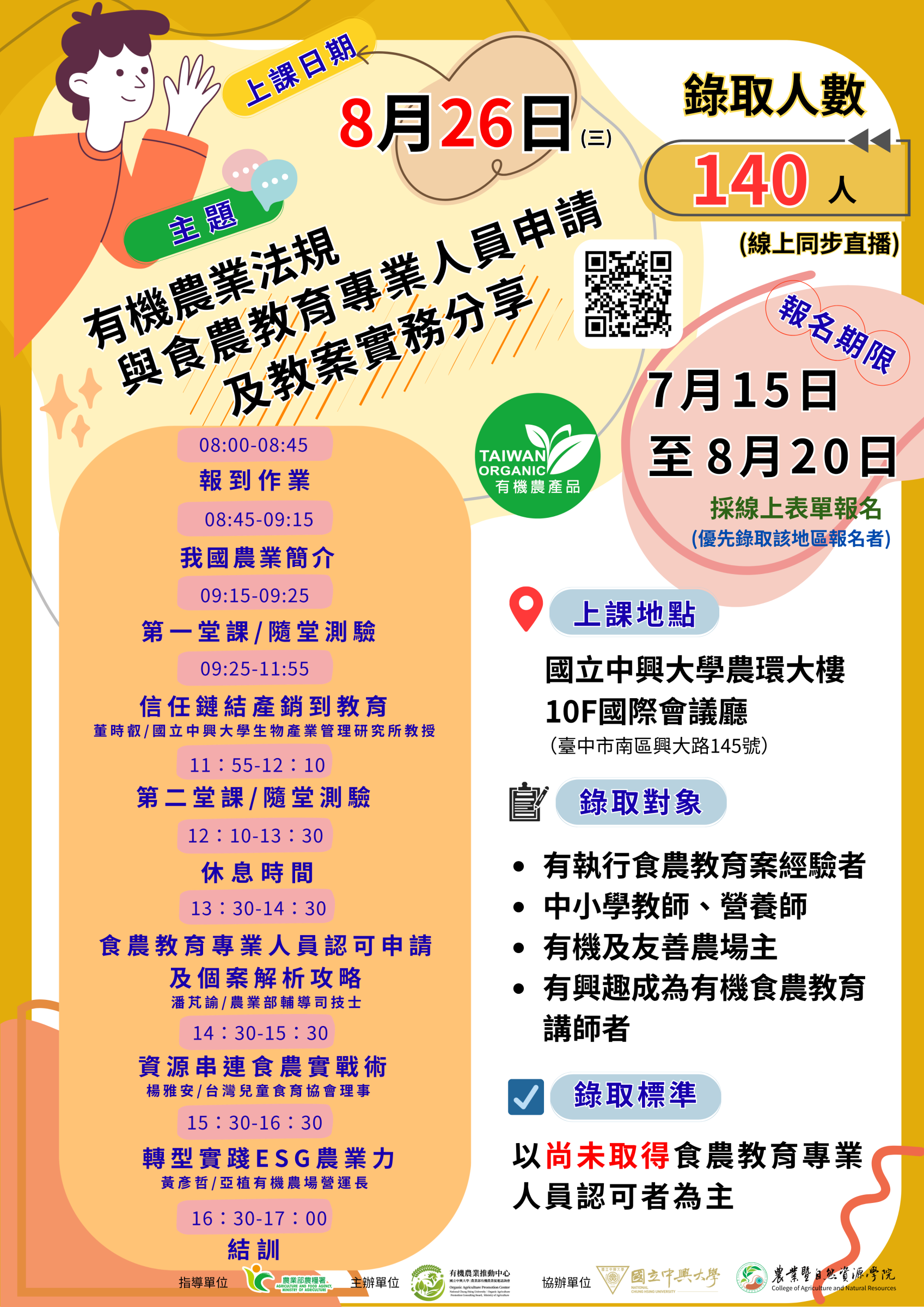 興大有機食農教育種子教師培訓課程海報