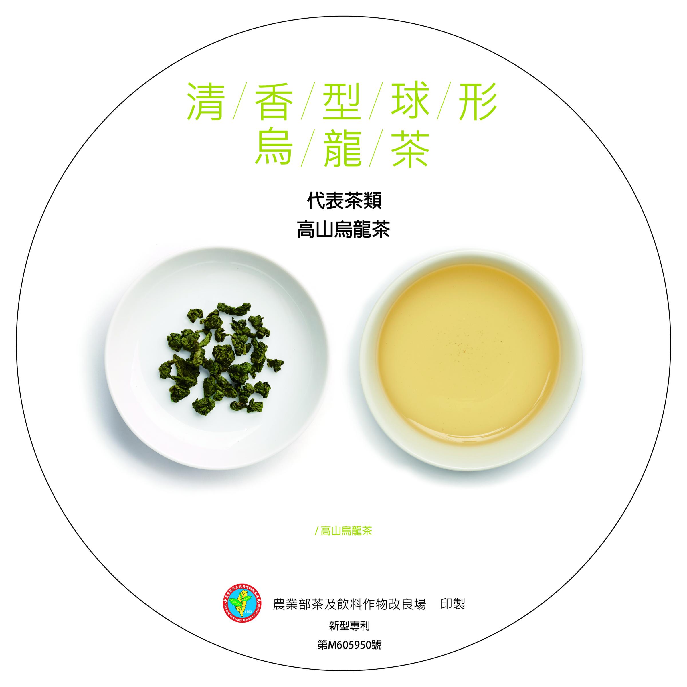 臺灣特色茶風味輪1.0清香型球型烏龍茶背面