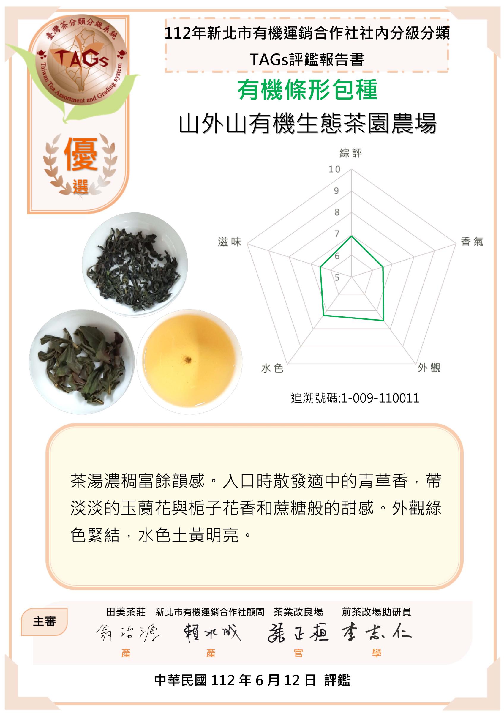 優選-山外山有機生態茶園農場(14)