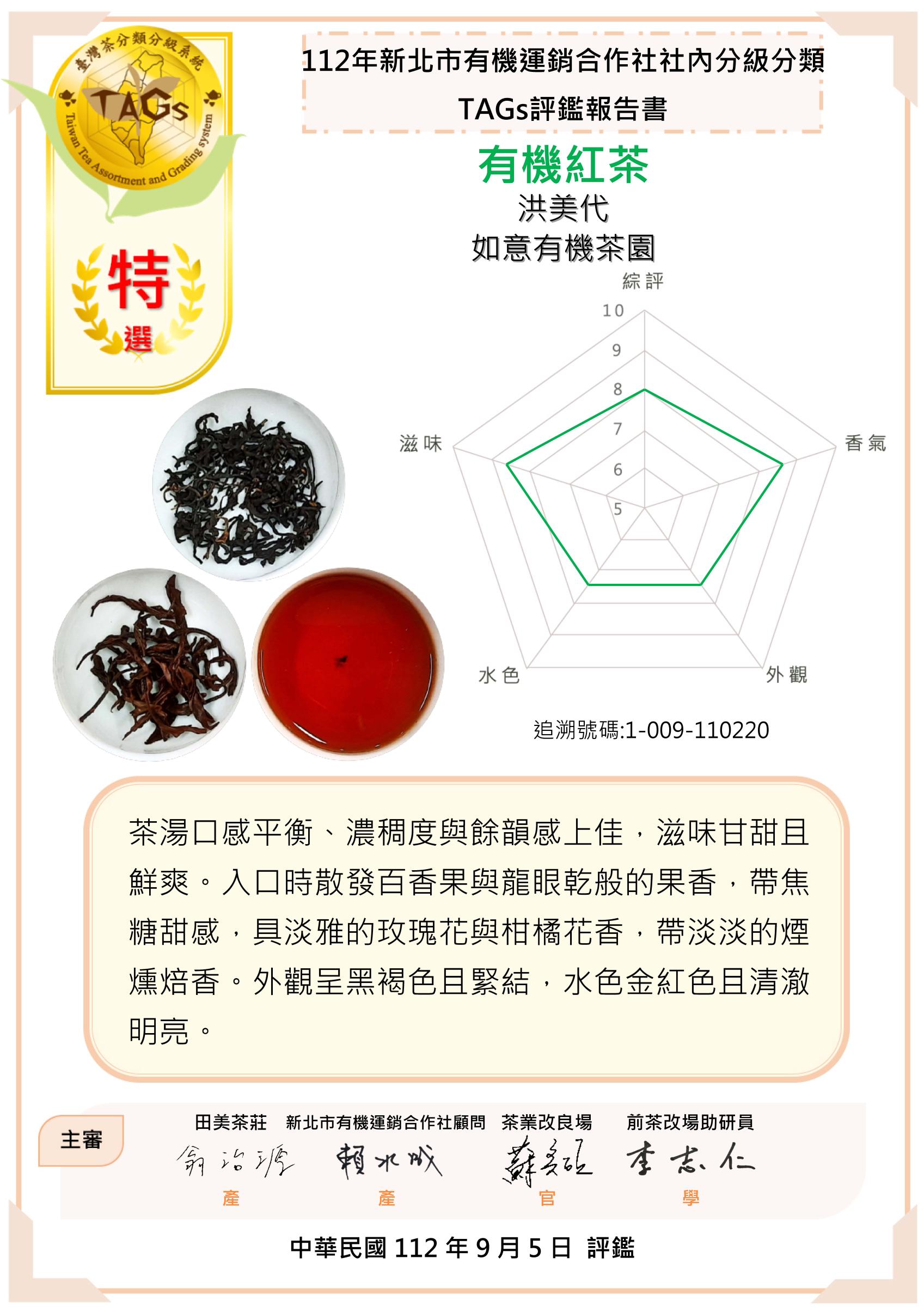 特選-洪美代如意有機茶園1
