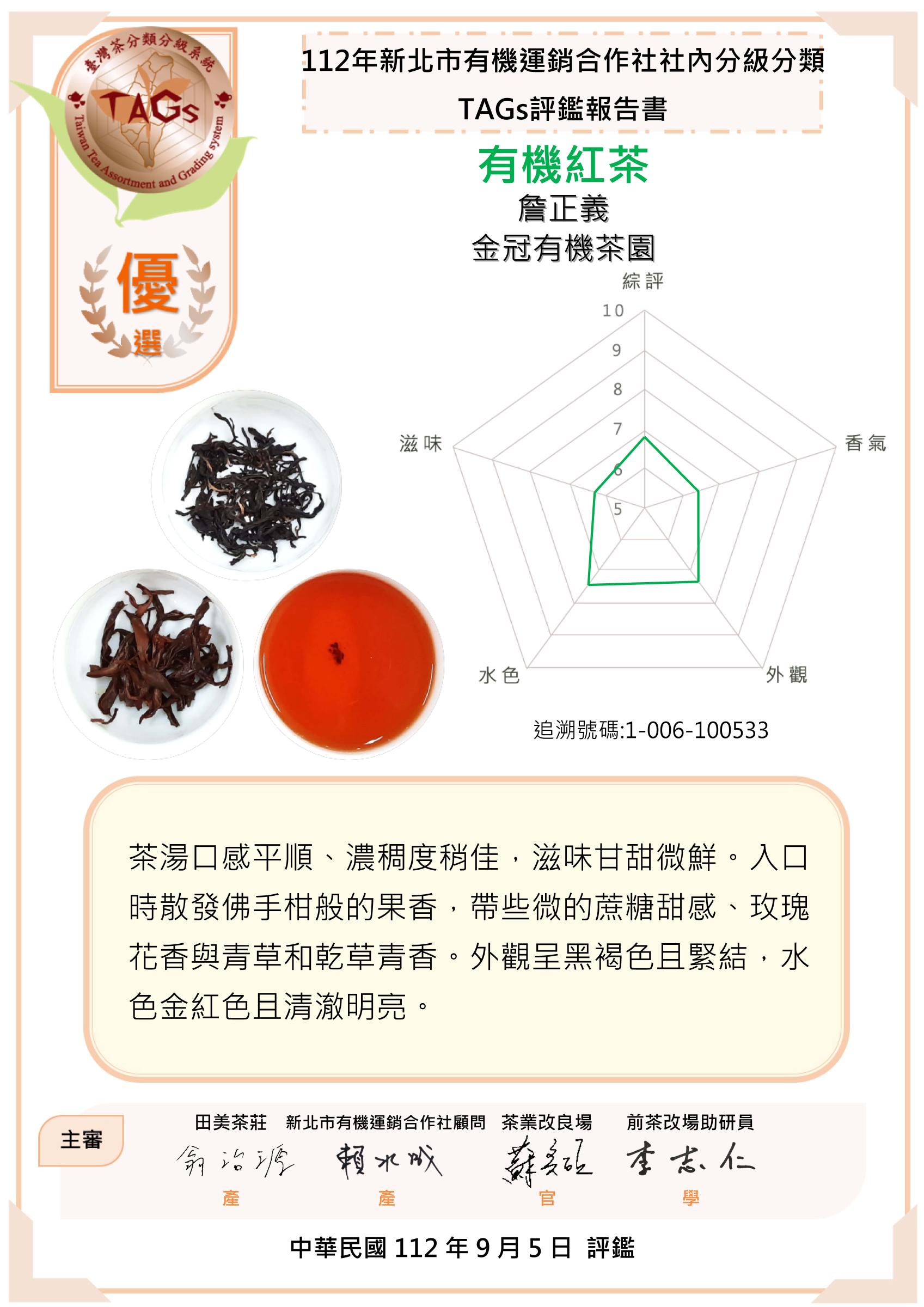 優選-詹正義金冠有機茶園
