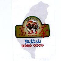 拉拉山高山茶