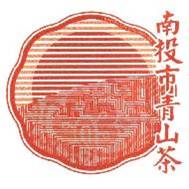 南投市青山茶