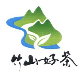 竹山好茶