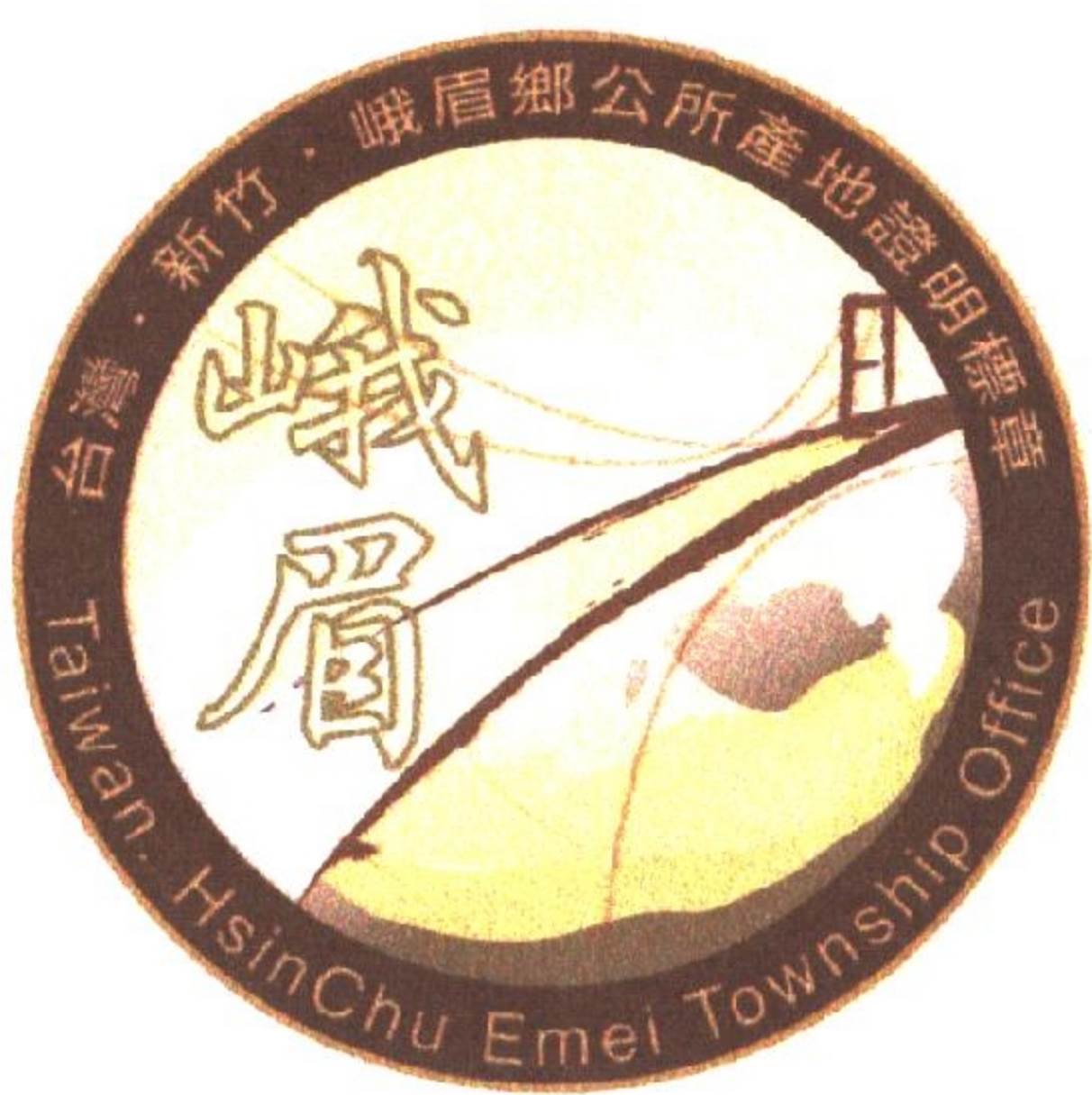 峨嵋產地證明標章