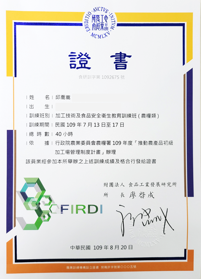 加工技術及食品安全衛生教育訓練證書