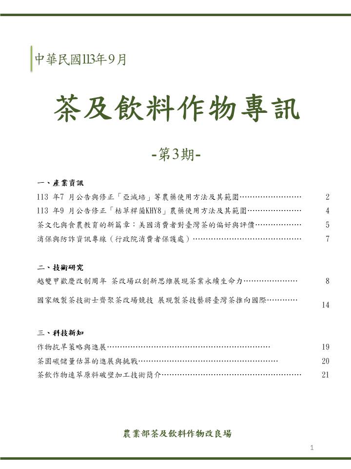 茶及飲料作物專訊第二期目錄
