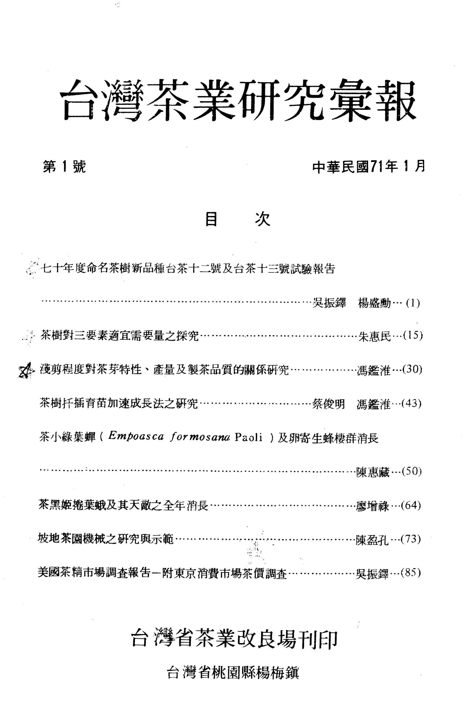 茶業研究彙報1期目錄