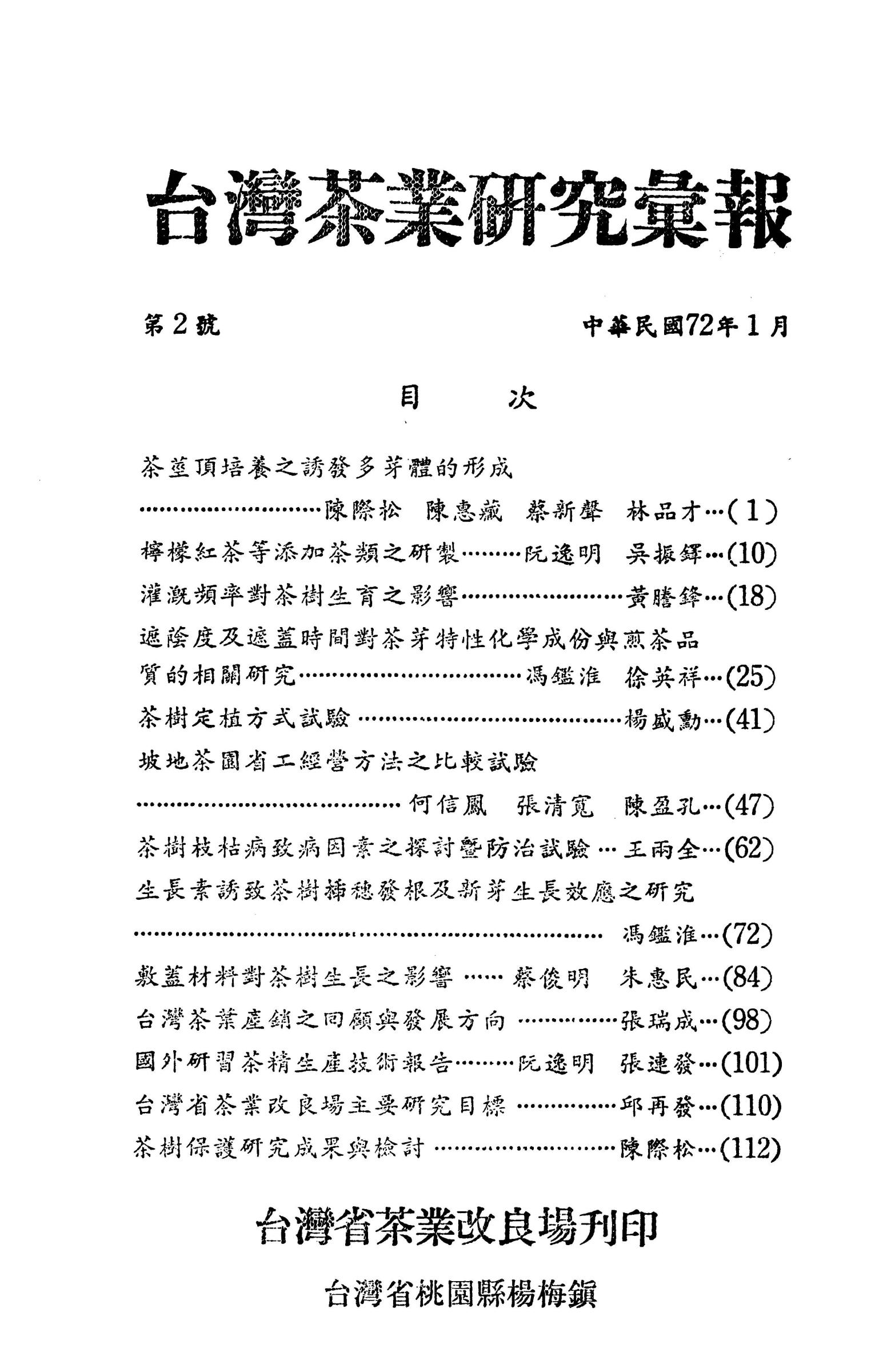 茶業研究彙報1期目錄