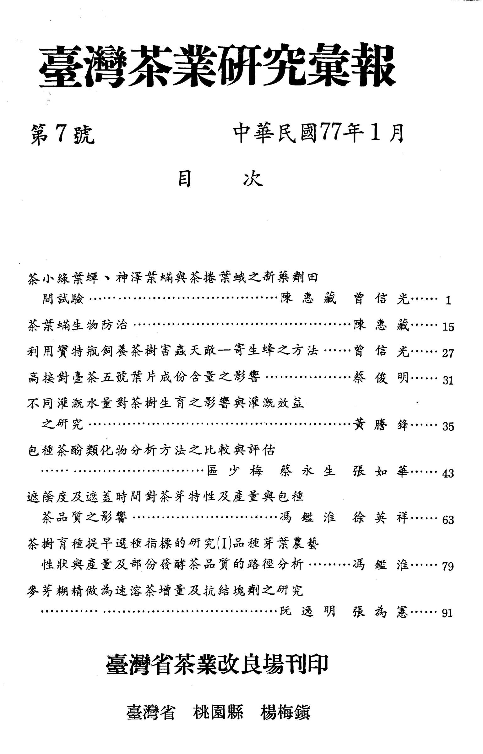 茶業研究彙報7期目錄