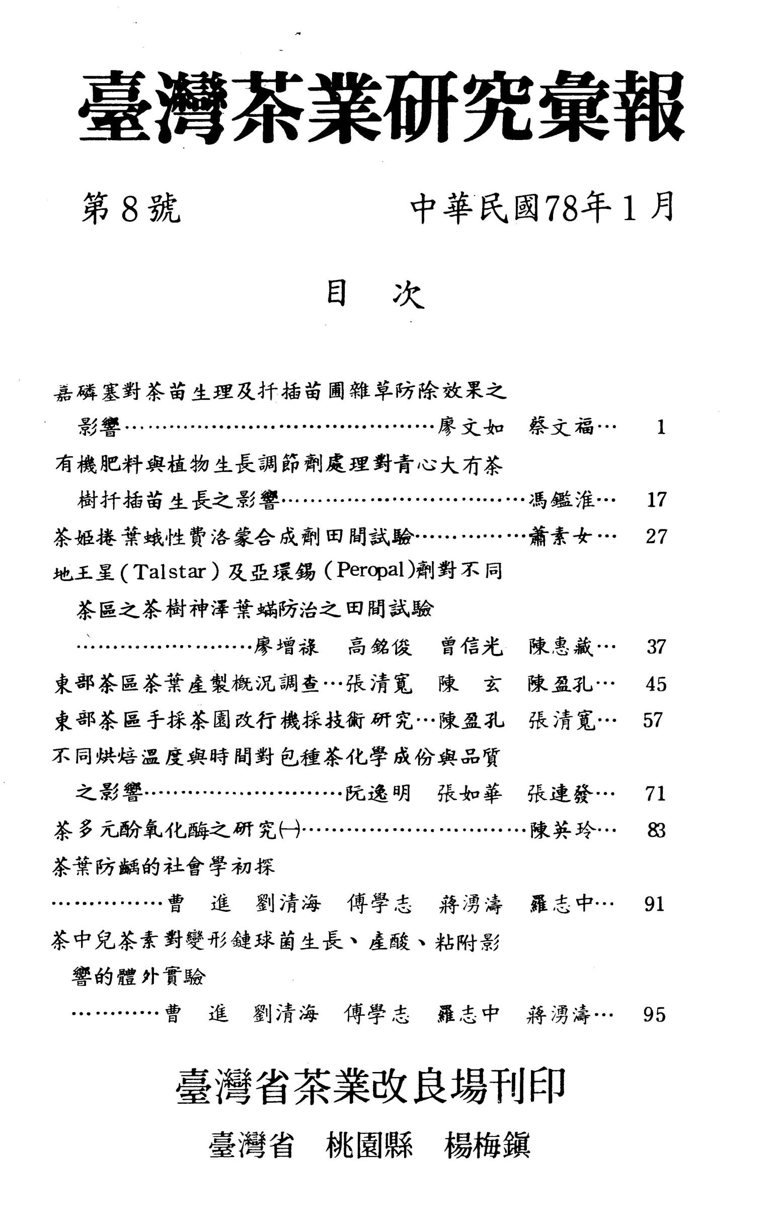 茶業研究彙報8期目錄