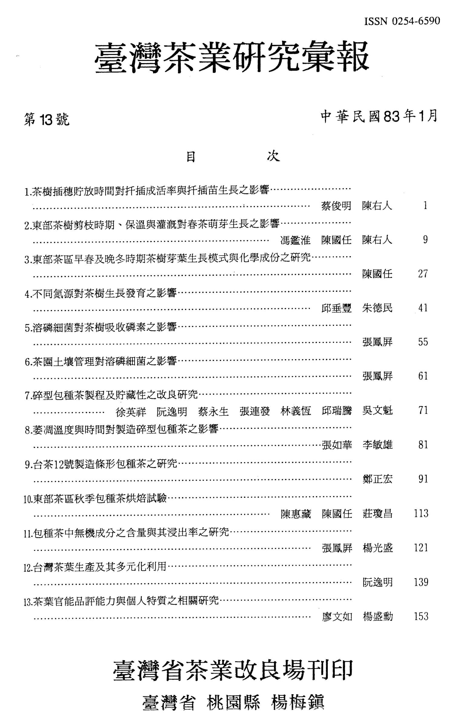 茶業研究彙報13期目錄