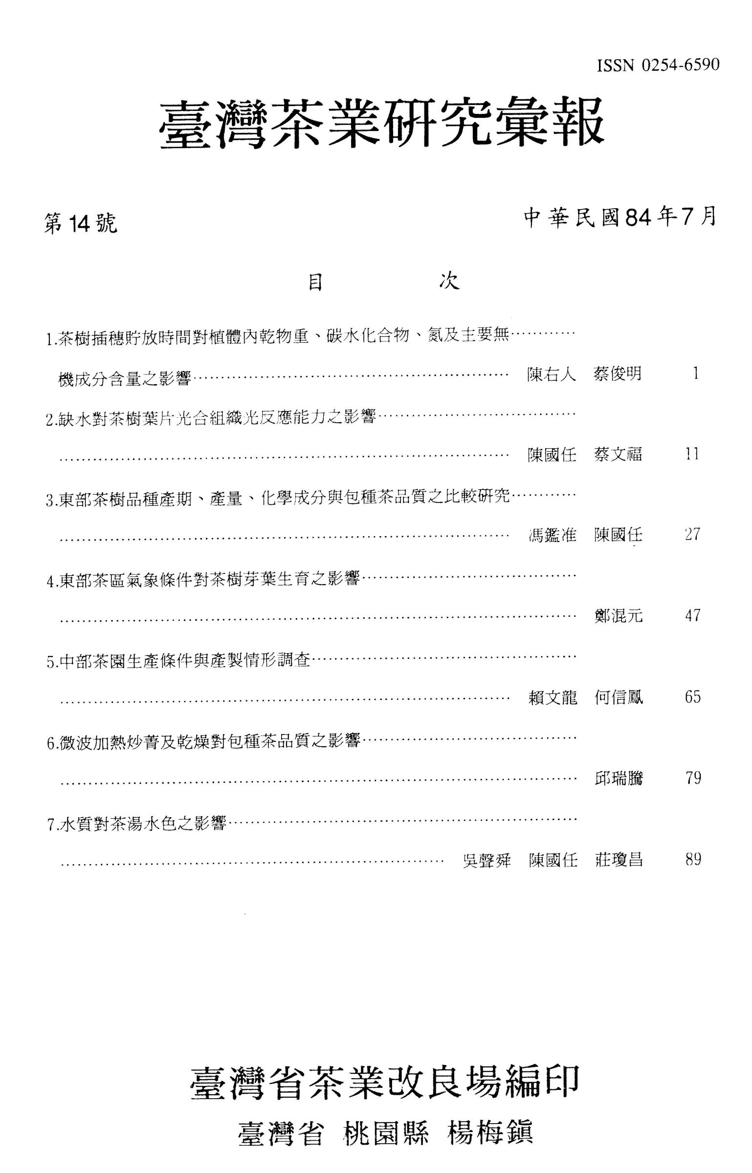 茶業研究彙報14期目錄