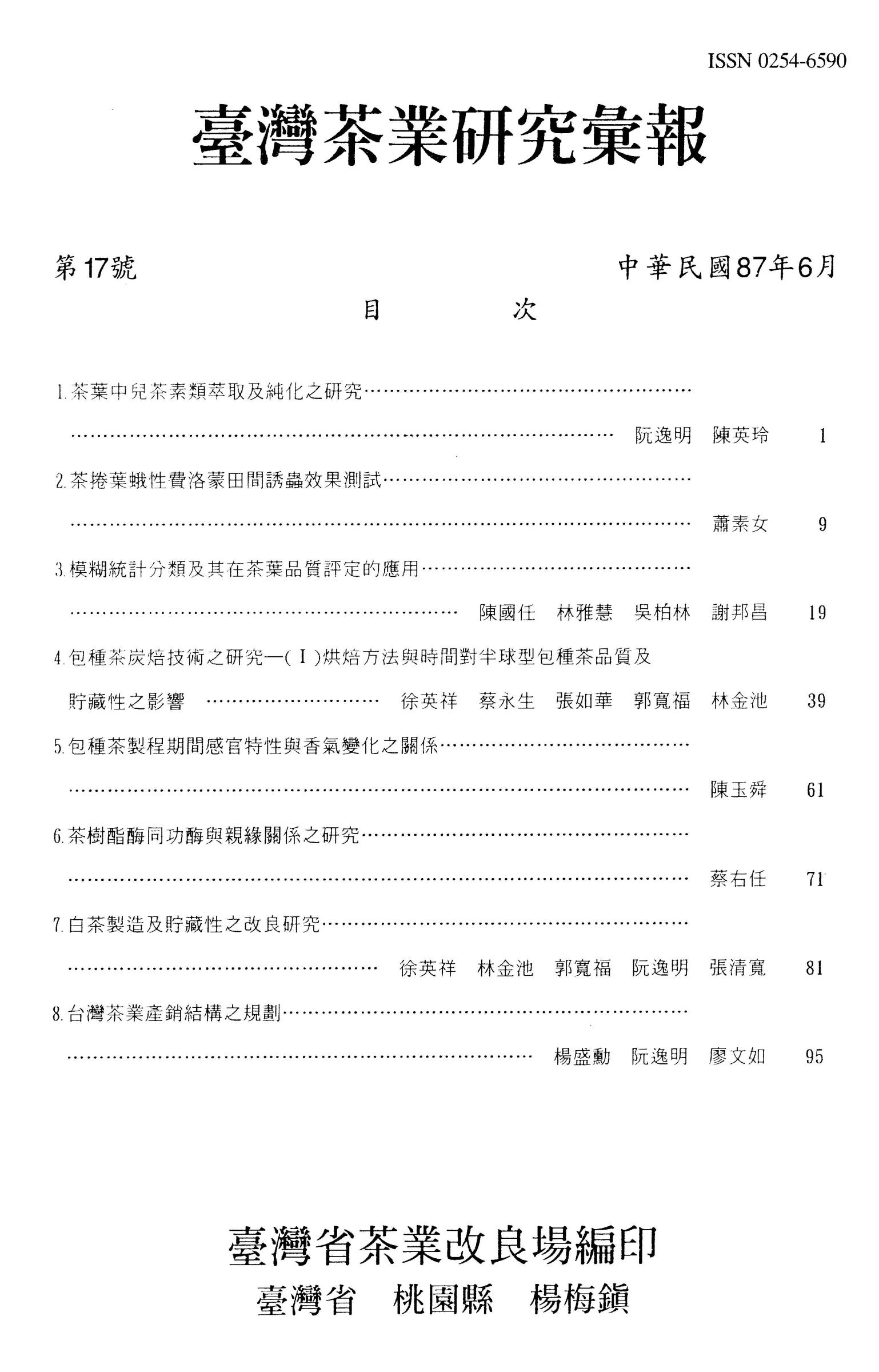 茶業研究彙報17期目錄