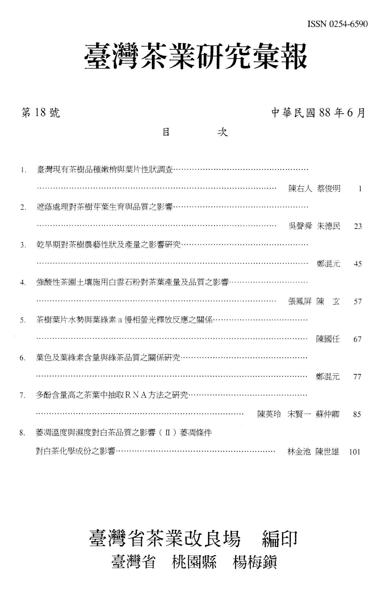 茶業研究彙報18期目錄