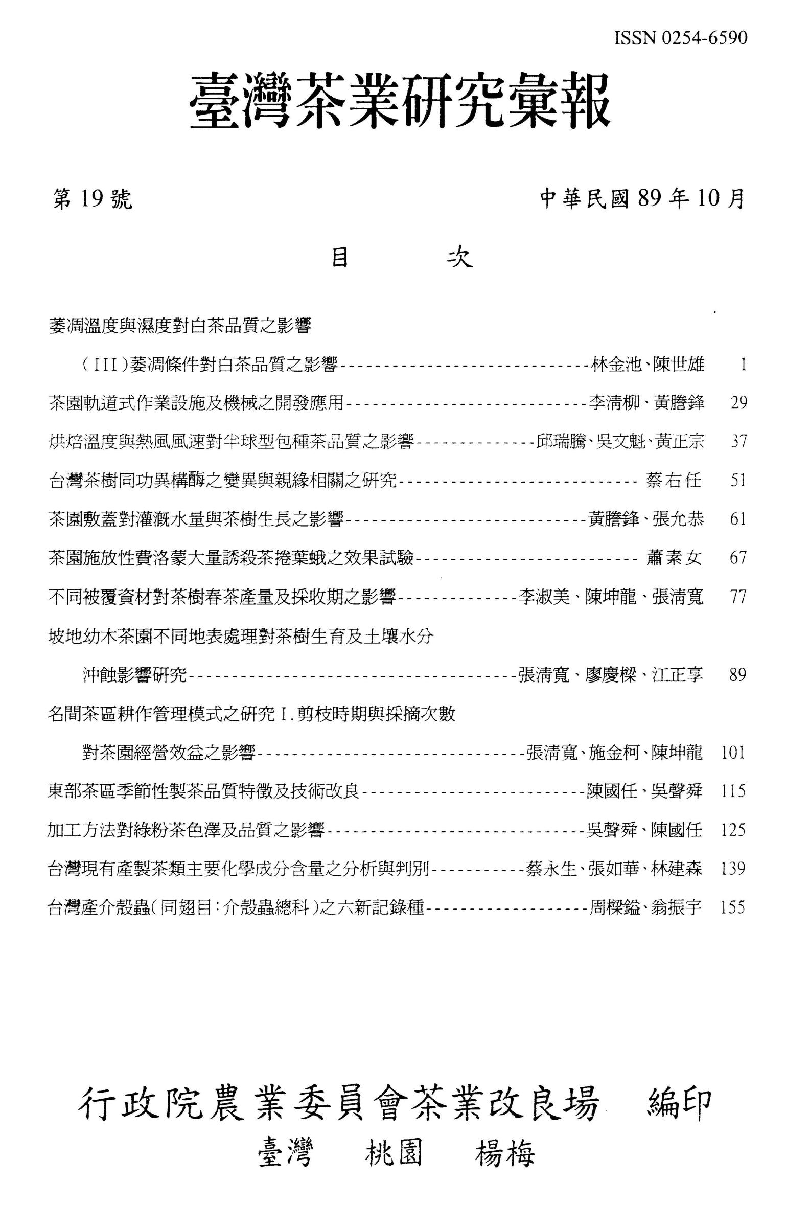 茶業研究彙報19期目錄