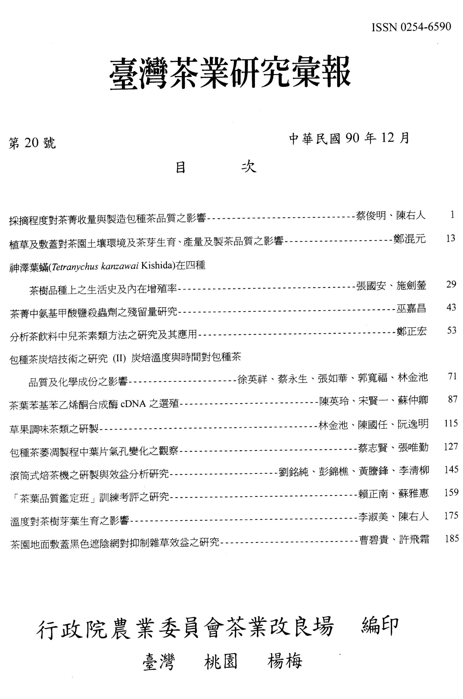 茶業研究彙報20期目錄