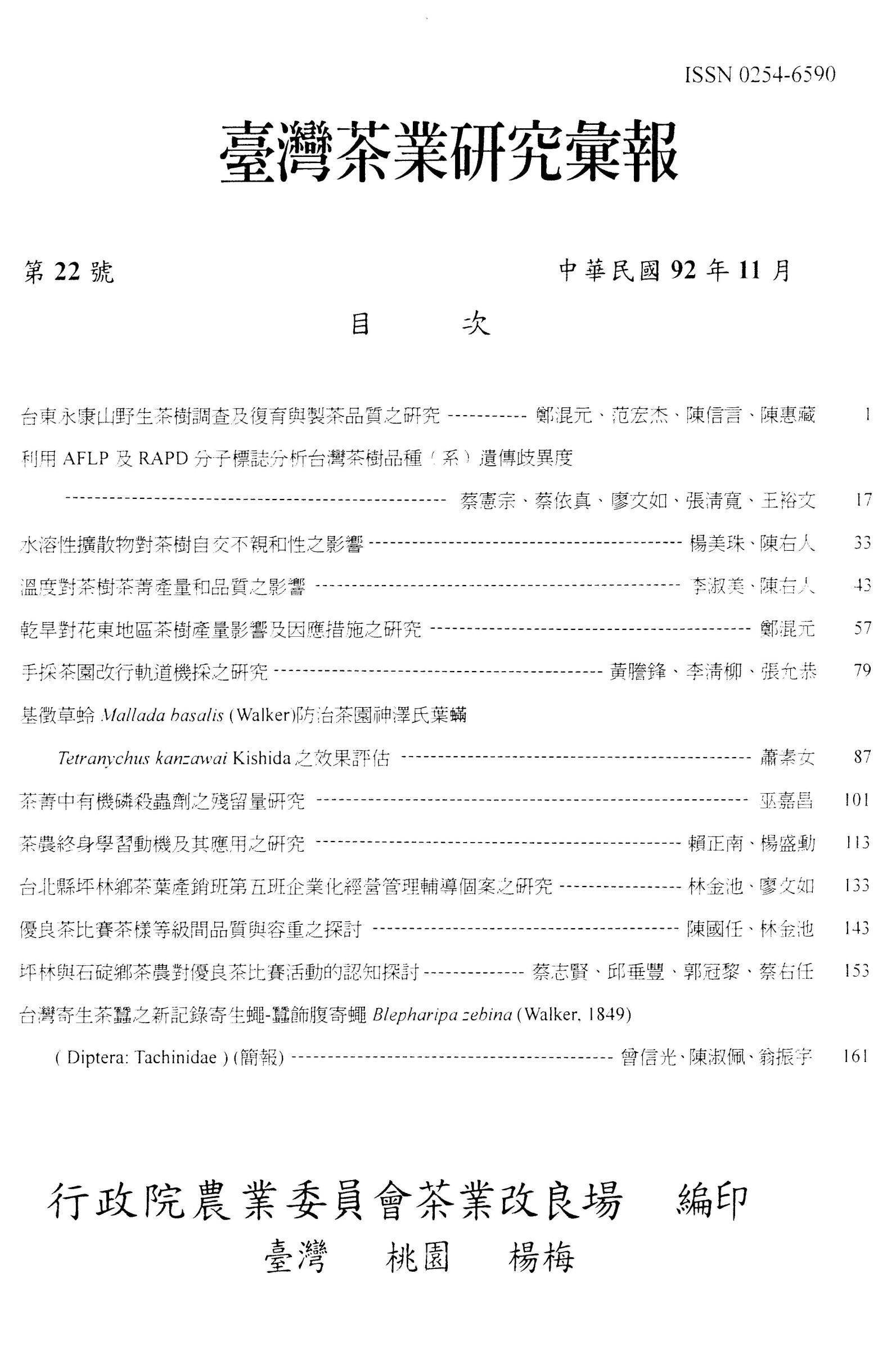 茶業研究彙報22期目錄