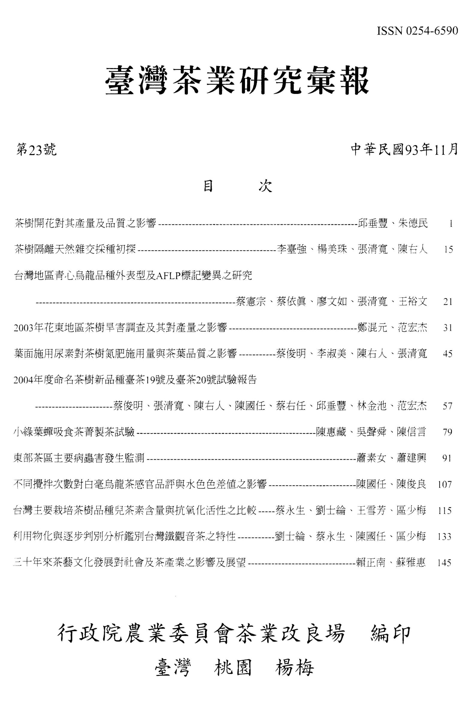 茶業研究彙報23期目錄