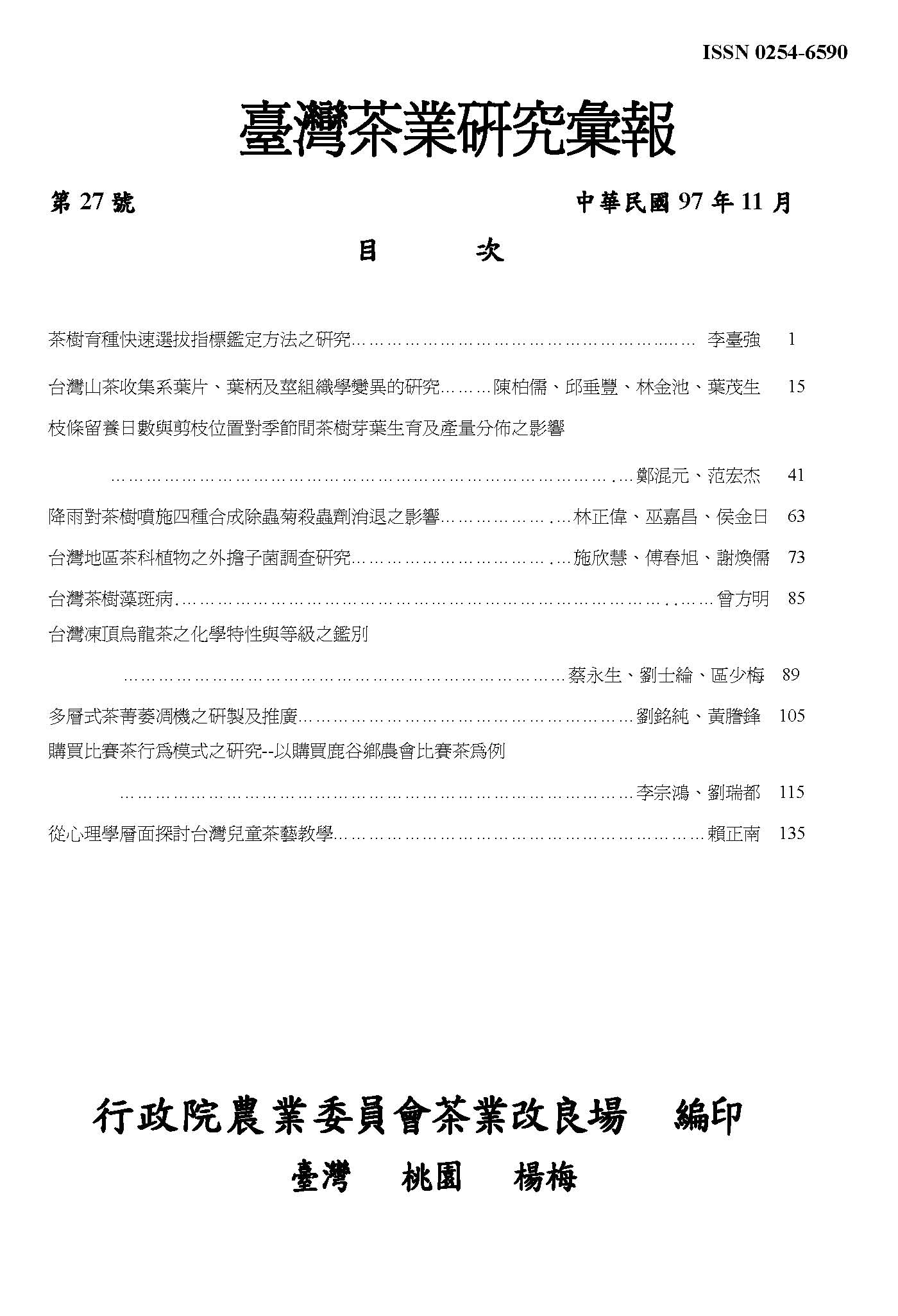 茶業研究彙報27期目錄