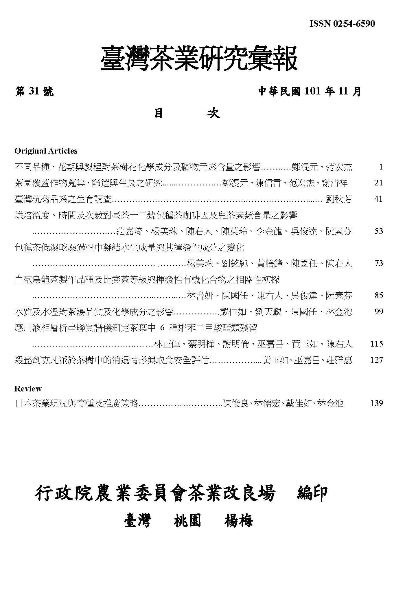 茶業研究彙報31期目錄