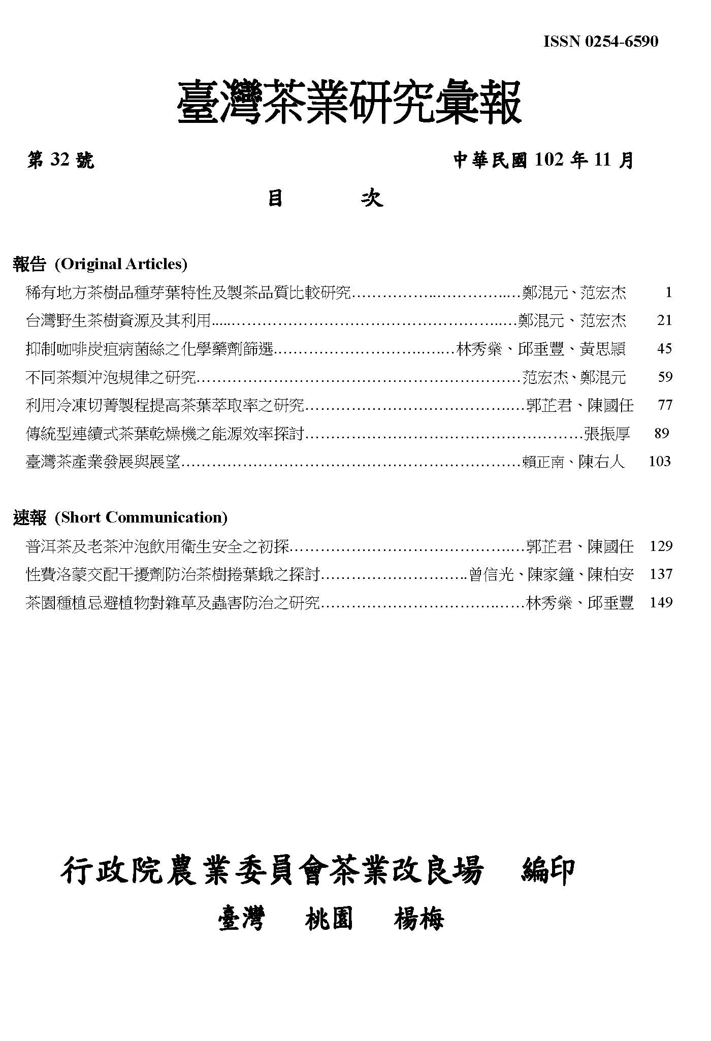 茶業研究彙報32期目錄