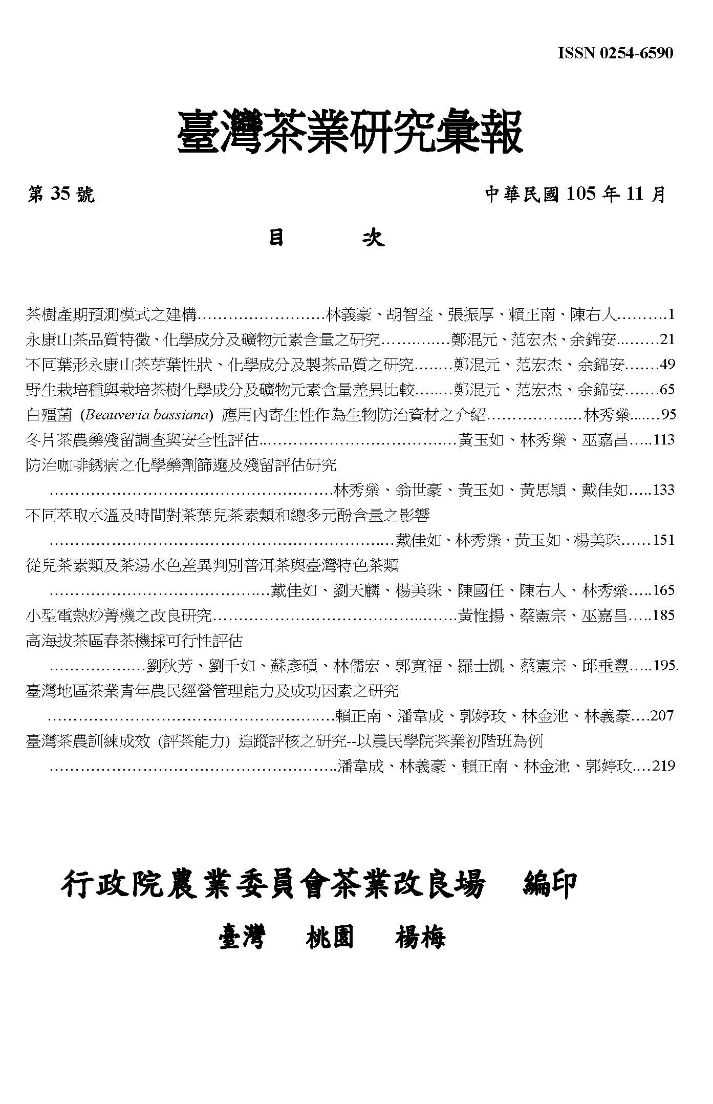 茶業研究彙報35期目錄