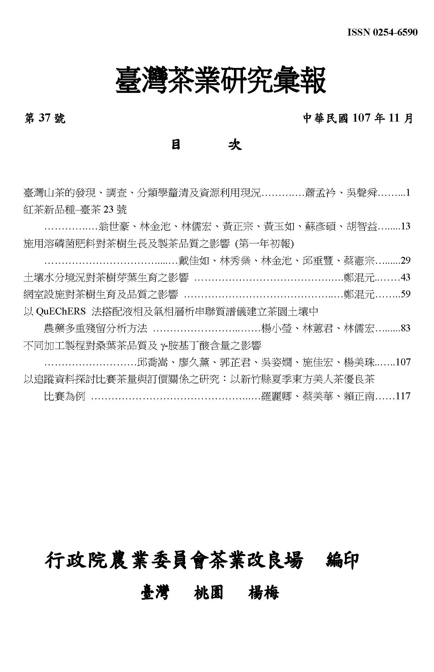茶業研究彙報37期目錄