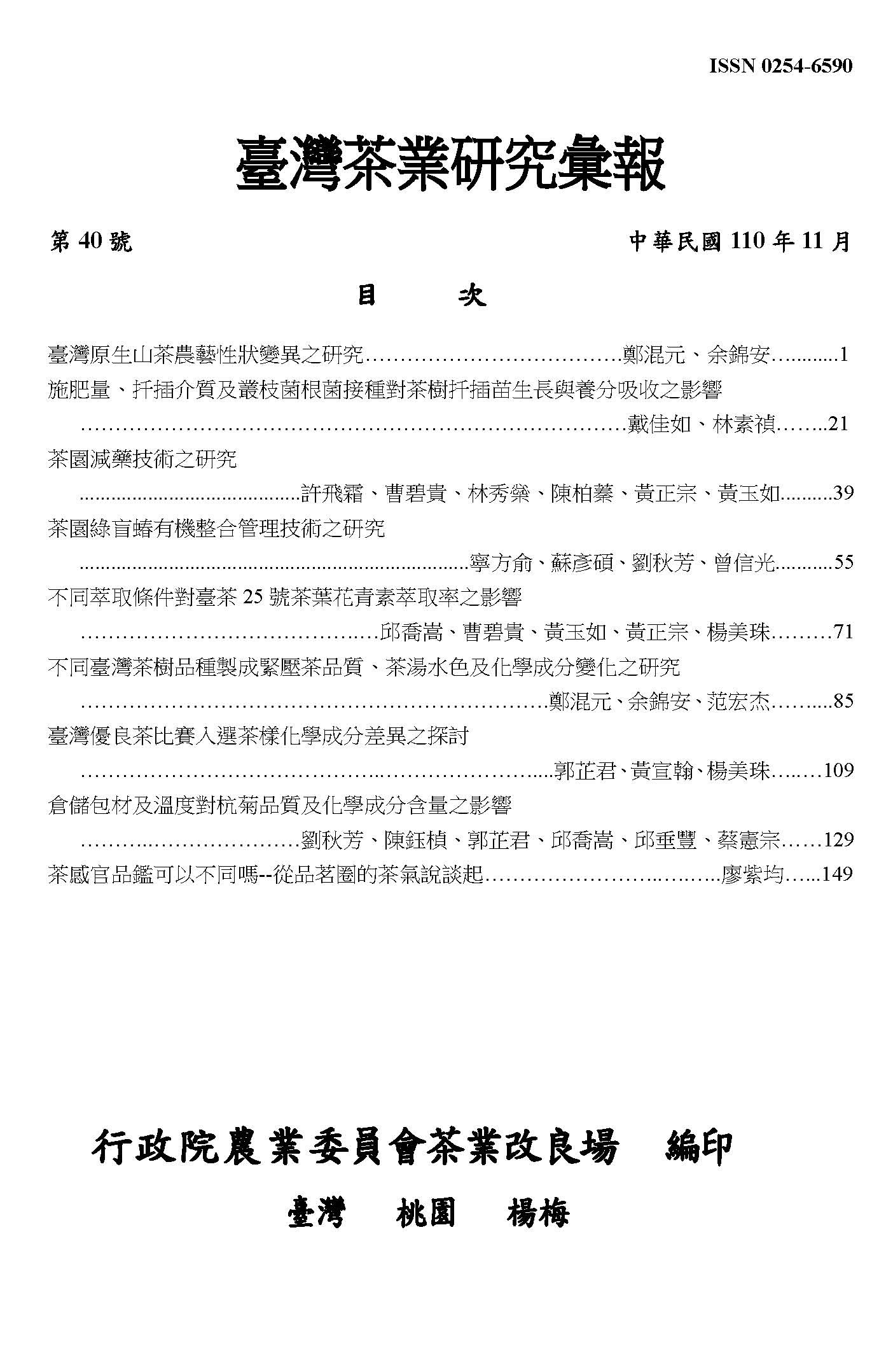 茶業研究彙報40期目錄