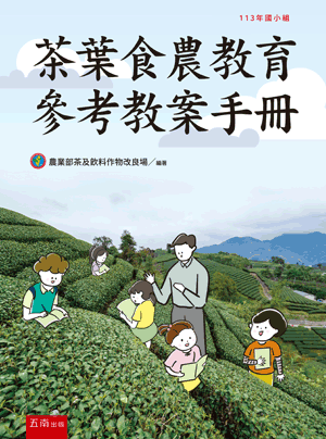 茶葉食農教玉參考教案手冊封面