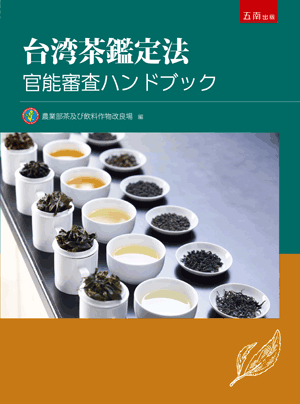 臺灣茶葉感官品評實作手冊日文版封面
