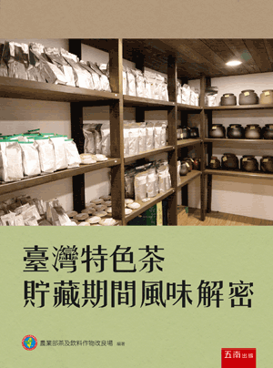 臺灣特色茶貯藏期間風味解密封面