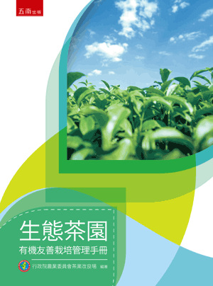 茶園病蟲草害整合管理封面