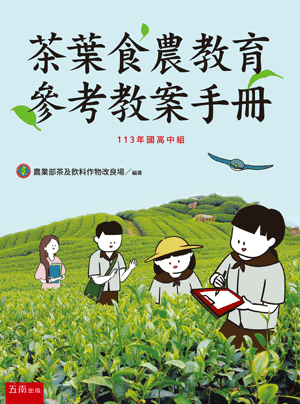 茶葉食農教育參考教案手冊國高中組