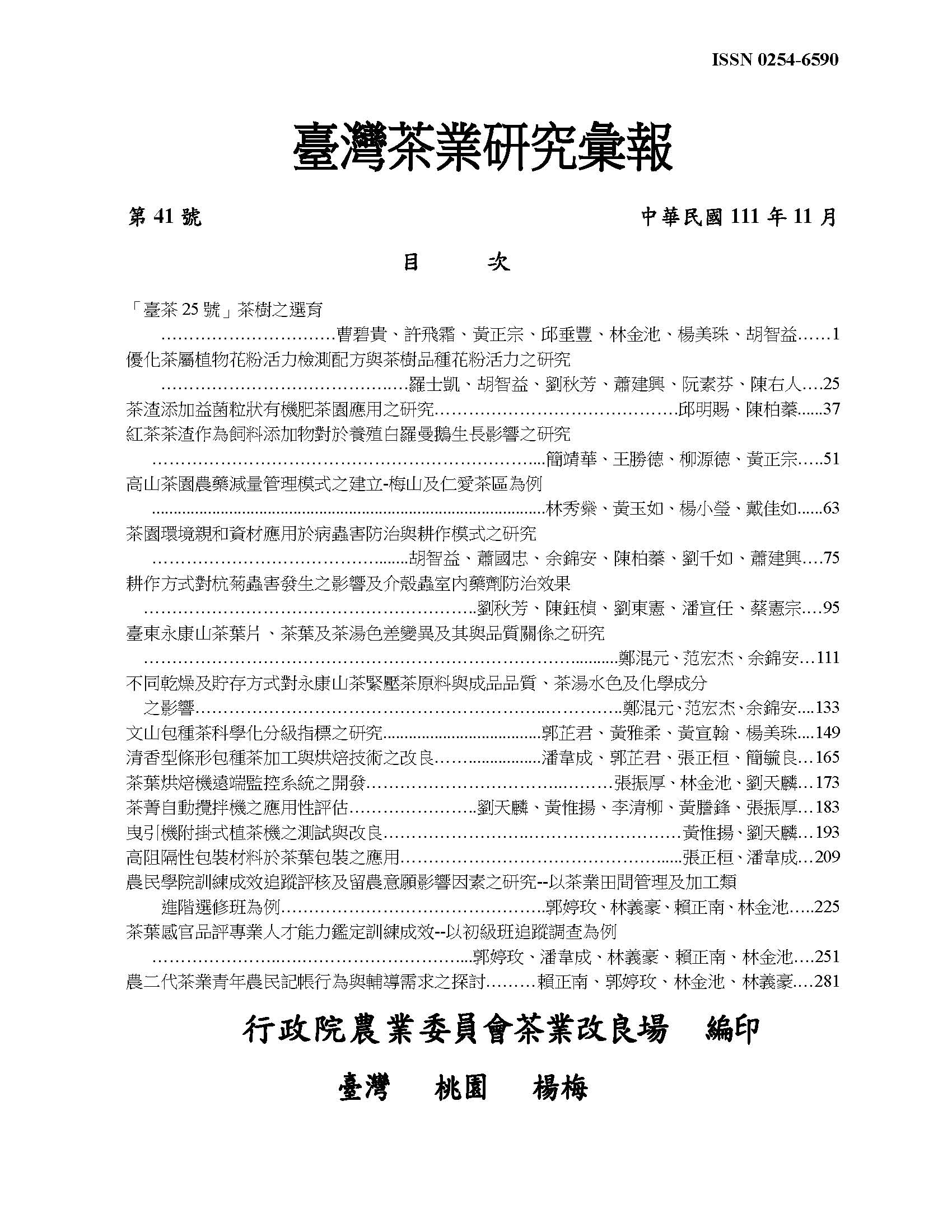 茶業研究彙報41期目錄